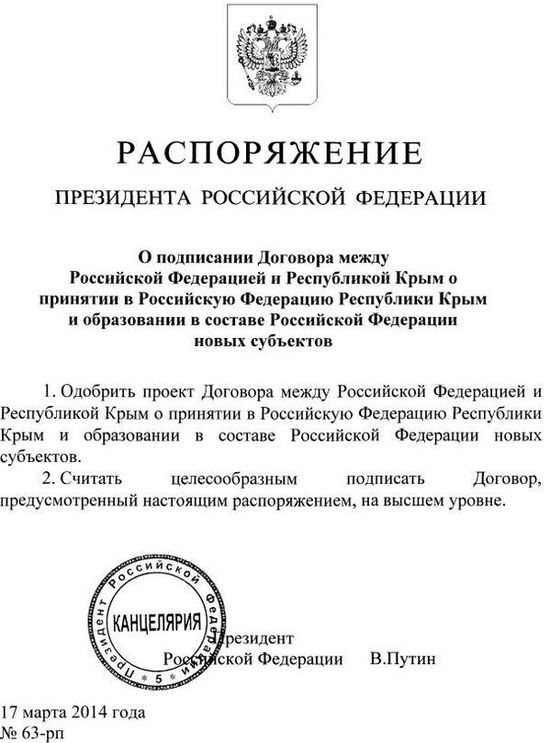 Распоряжение Путина о включении Крыма в состав РФ