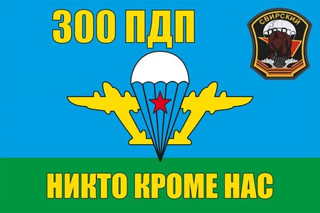 300 отдельно парашютно десантный полк