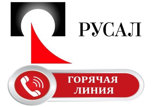 Русал отдел кадров. Горячая линия РУСАЛ Красноярск. Сигнал РУСАЛ. Ачинск РУСАЛ горячая линия. Телефон горячей линии РУСАЛ.