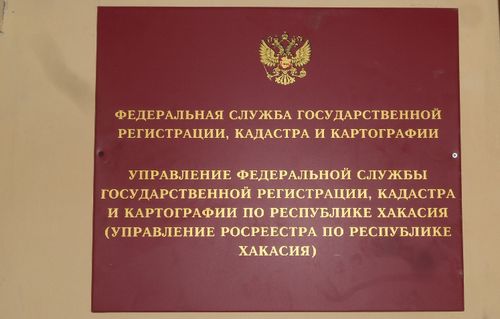 Управление федеральной службы регистрации кадастра и картографии. Федеральная кадастровая палата Хакасия. Кыштым Росреестр. Кадастровая палата Абакан. Кадастровая палата Кыштым телефон.