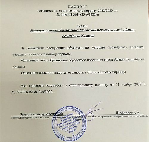 Паспорт готовности к отопительному периоду образец