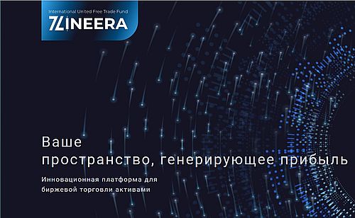 Zineera брокер