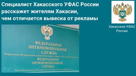 Изображение предоставлено пресс-службой Хакасского УФАС России