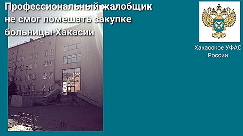 Фото предоставлено пресс-службой Хакасского УФАС России