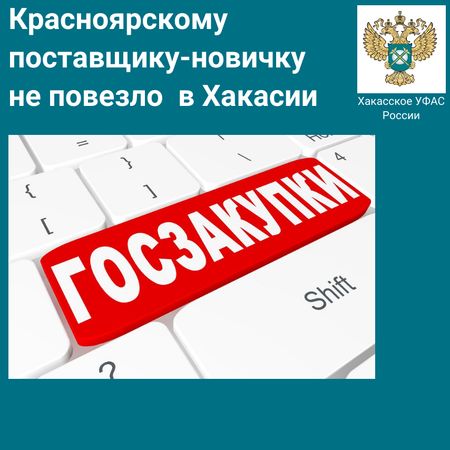 Изображение предоставлено пресс-службой Хакасского УФАС России