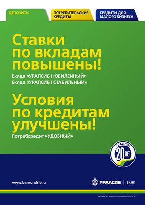 Уралсиб вклады. Банк УРАЛСИБ процентные ставки. УРАЛСИБ вклады физических лиц. Банк УРАЛСИБ процентная ставка по вкладам. Процентная ставка в Уралсибе банк.