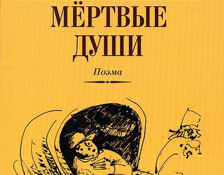 Мафусаилов век значение фразеологизма. Гоголь н. в. "мертвые души" 1839. Гоголь мертвые души обложка книги.