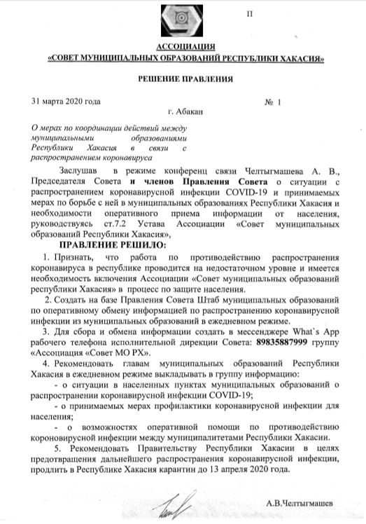 Карантин в хакасии. Правление муниципального банка Республика Хакасия список. Правление муниципального банка Абакан список.